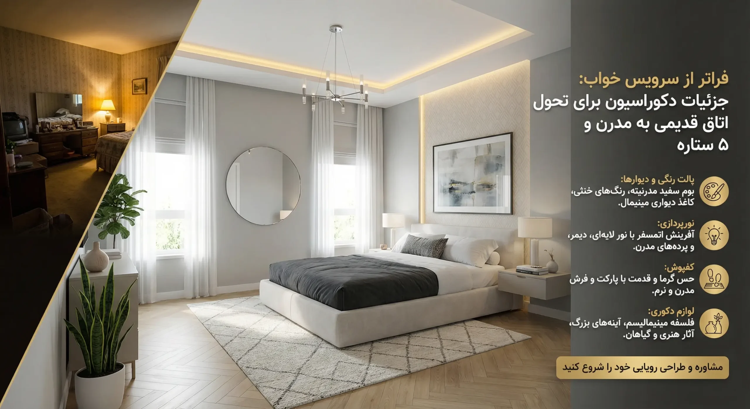 تصویر قبل و بعد تبدیل اتاق خواب قدیمی و تاریک به یک اتاق مدرن و روشن با سرویس خواب جدید