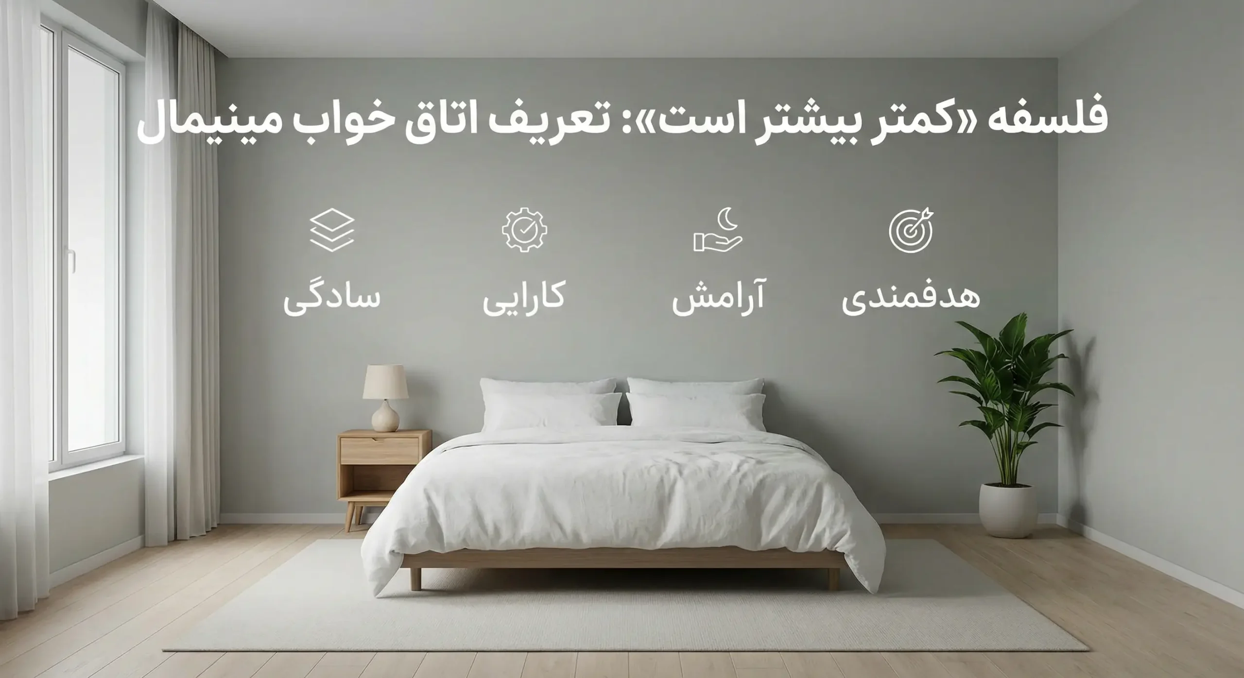  دکوراسیون اتاق خواب ساده و خلوت با شعار فلسفه کمتر بیشتر است که چهار اصل سادگی، کارایی، آرامش و هدفمندی را در طراحی مینیمال نشان می&zwnj;دهد.