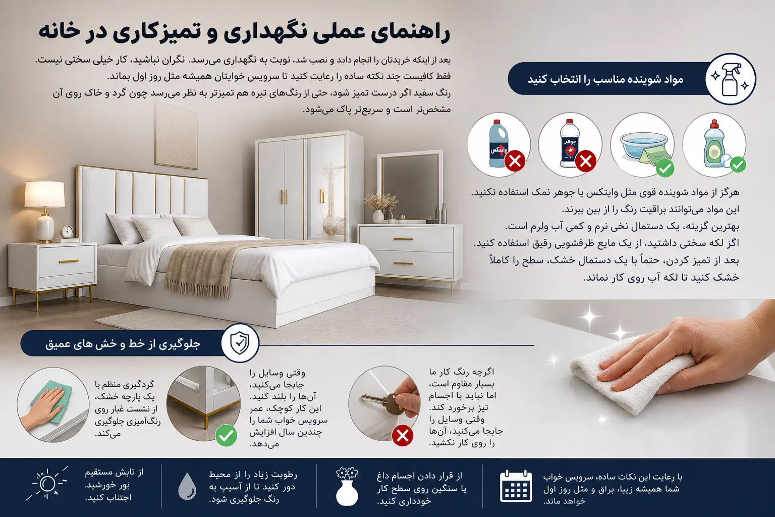 راهنمای عملی نگهداری و تمیزکاری سرویس خواب سفید