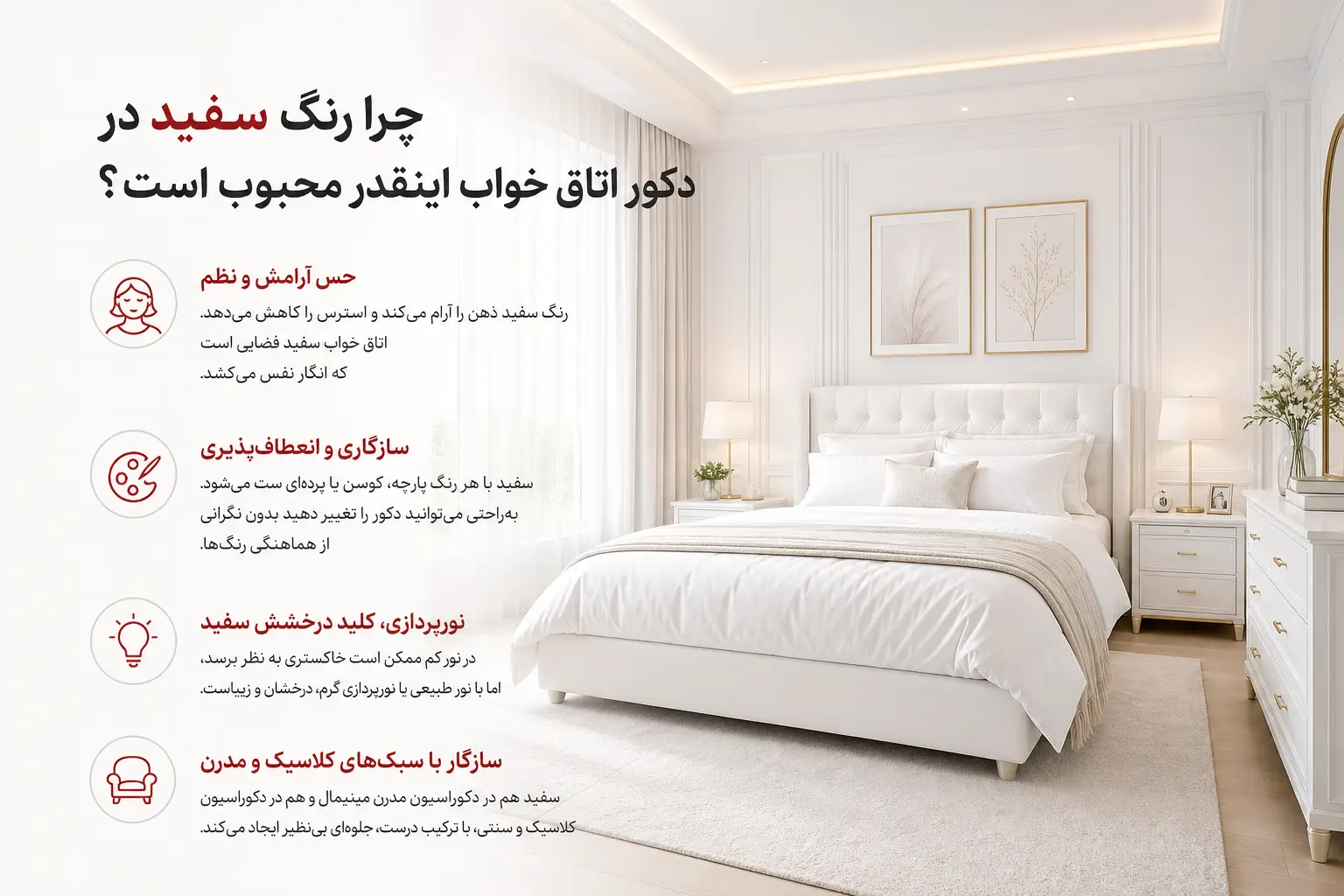 چرا رنگ سفید در دکور اتاق خواب اینقدر محبوب است؟