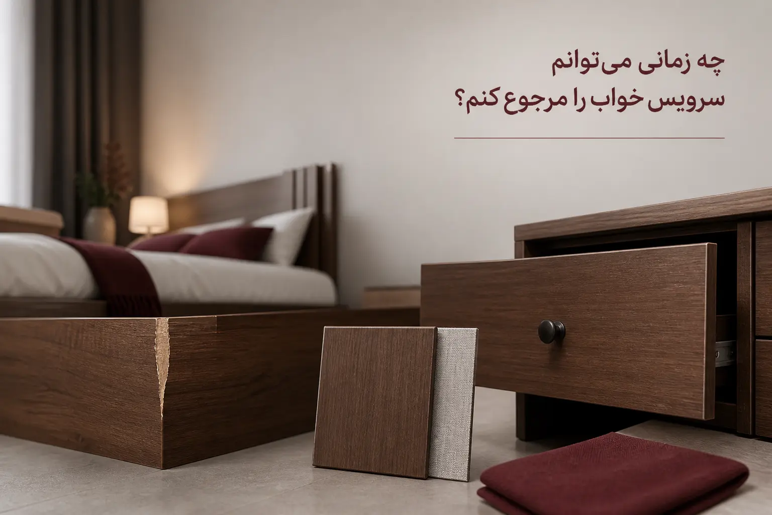 شرایط مرجوعی سرویس خواب شامل ایرادات کیفی، مشکلات مونتاژ و مغایرت با توضیحات سایت است.