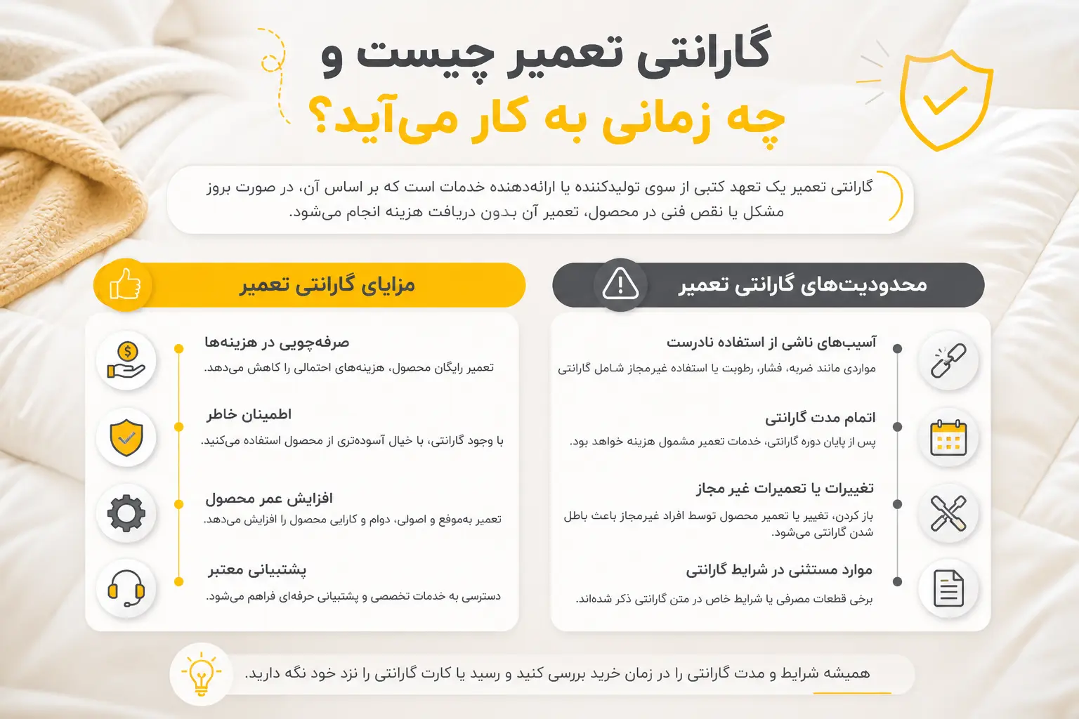توضیحاتی درباره گارانتی تعمیر و مزایا و محدودیتهای آن در خرید تخت خواب